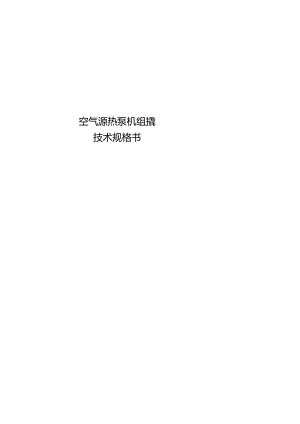 空气源热泵机组撬技术规格书.docx