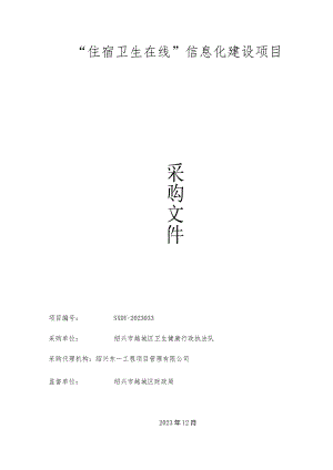 “住宿卫生在线”信息化建设项目.docx