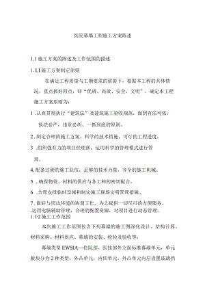 医院幕墙工程施工方案陈述.docx