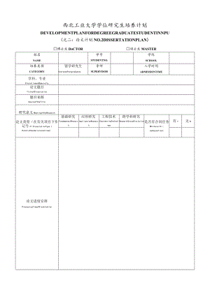 西北工业大学学位研究生培养计划.docx