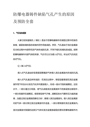 防爆电器铸件缺陷 气孔产生的原因及预防全套.docx
