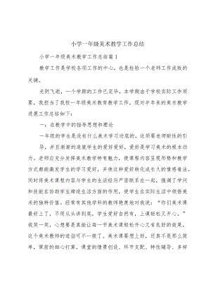 小学一年级美术教学工作总结.docx