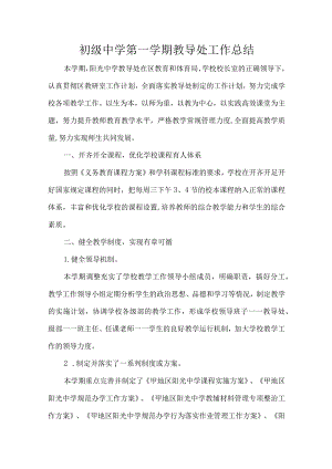 初级中学第一学期教导处工作总结.docx