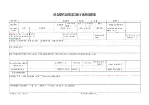 粮食现代物流项目基本情况调查表.docx