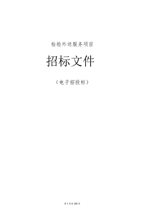 儿童医院检验外送服务项目招标文件.docx