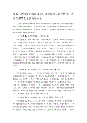 观看《持续发力 纵深推进》央视反腐专题片感悟：坚定理想信念 永葆先进本色.docx