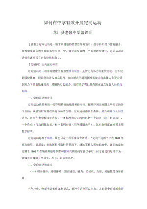 如何在中学有效开展定向运动.docx