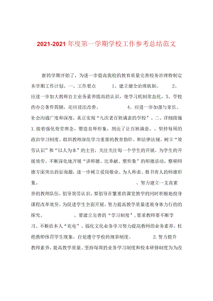 【精选】20XX-20XX年度第一学期学校工作参考总结范文.docx