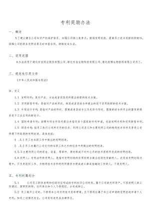 附件 专利奖励办法.docx