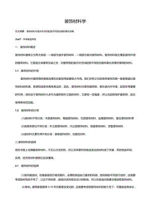 建筑装饰材料论文.docx