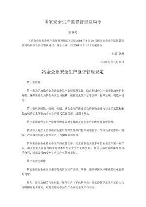 国家安全生产监督管理总局令（第26号）2009年《冶金企业安全生产监督管理规定》.docx
