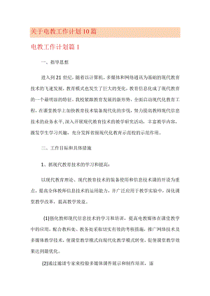关于电教工作计划10篇.docx