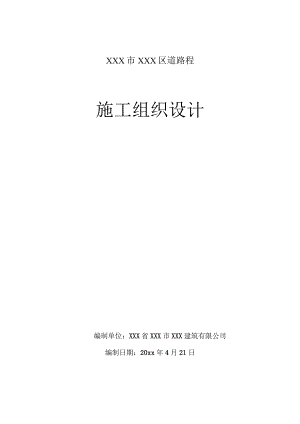 XXX市XXX区道路程施工组织设计.docx