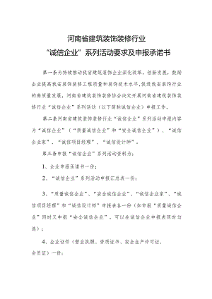 河南省建筑装饰装修行业“诚信企业”系列活动要求及申报承诺书.docx