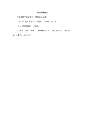 蠩的古籍释义.docx