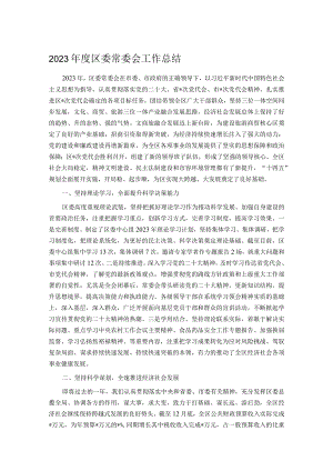2023年度区委常委会工作总结.docx