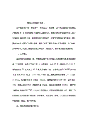 台风应急处置方案（通用3篇）.docx