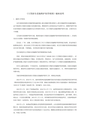 《大型游乐设施维护保养规则》编制说明.docx
