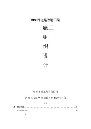 XXX路道路改造工程施工组织设计.docx