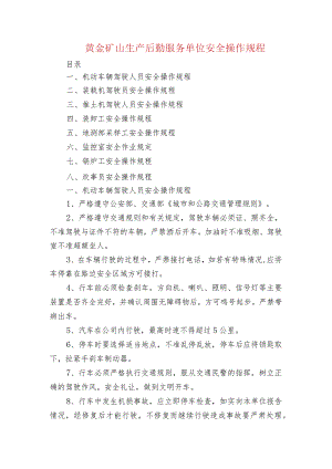 黄金矿山生产后勤服务单位安全操作规程.docx