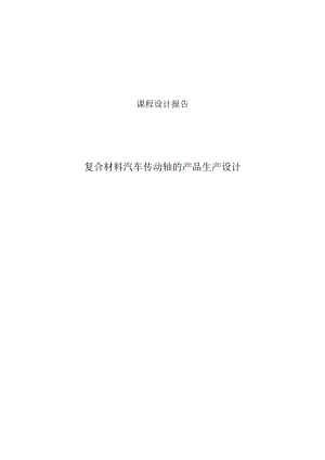 课程设计报告--复合材料汽车传动轴的产品生产设计.docx
