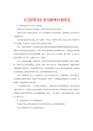 【精选】《三好学习》学习参考计划范文.docx