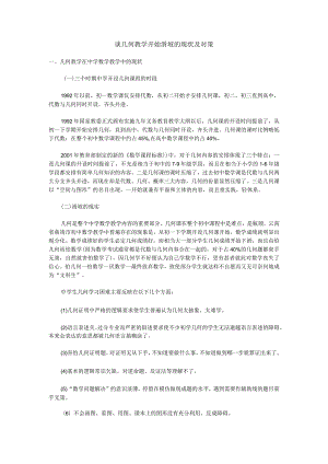 谈几何教学开始滑坡的现状及对策.docx
