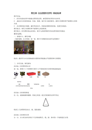 第五章《走进图形世界》章起始课.docx