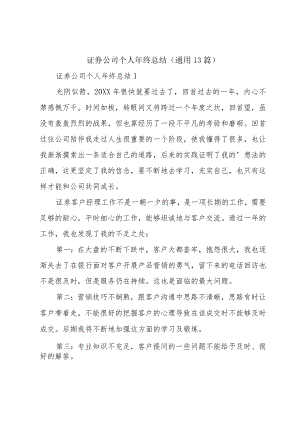 证券公司个人年终总结（通用13篇）.docx