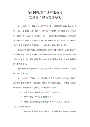 深圳市地铁集团有限公司安全生产约谈管理办法.docx