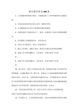相互批评意见 500 条.docx