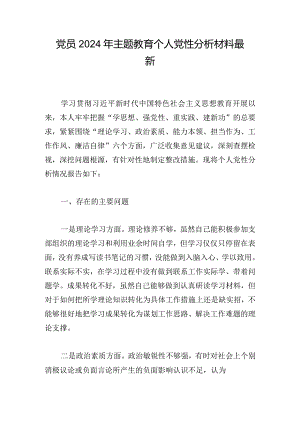 党员2024年主题教育个人党性分析材料最新.docx