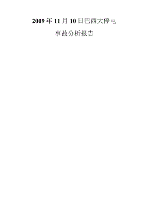 巴西大停电事故分析报告.docx