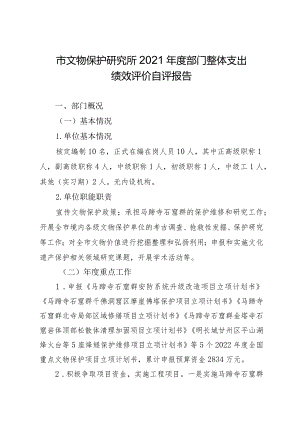 市文物保护研究所2021年度部门整体支出绩效评价自评报告.docx
