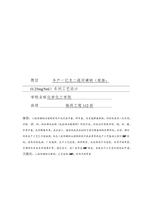 年产一亿支二巯丙磺钠（规格：0.25mg-5ml）车间工艺设计.docx