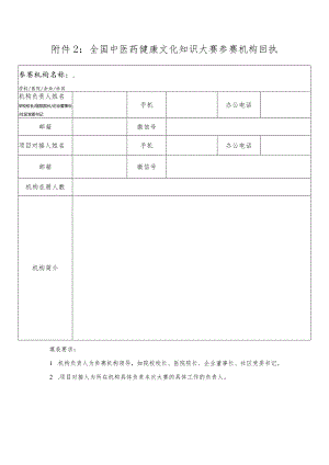 全国中医药健康文化知识大赛参赛机构回执.docx