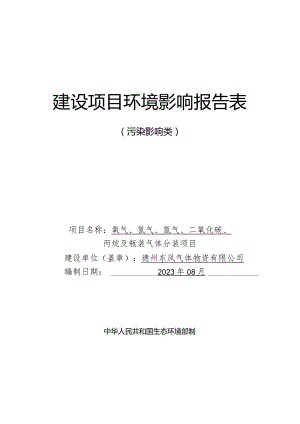 氧气、氩气、氮气、二氧化碳、丙烷及瓶装气体分装项目环评报告表.docx