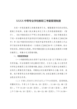 中等专业学校教职工考勤管理制度.docx