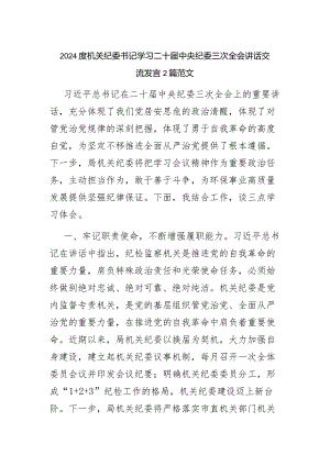 2024度机关纪委书记学习二十届中央纪委三次全会讲话交流发言2篇范文.docx