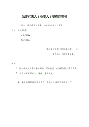 法定代表人负责人资格证明书.docx