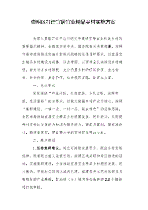 崇明区打造宜居宜业精品乡村实施方案.docx