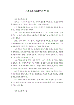 实习生自我鉴定优秀15篇.docx