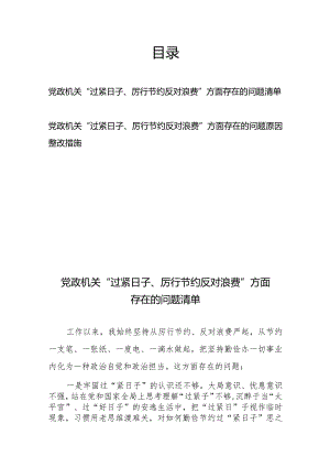 2024党政机关“过紧日子、厉行节约反对浪费”方面存在的问题原因整改措施、存在的问题清单共2篇.docx