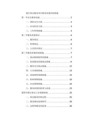 银行保安服务项目服务质量控制措施.docx