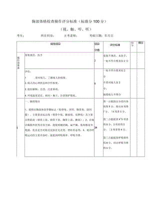 胸部体格检查操作评分标准.docx