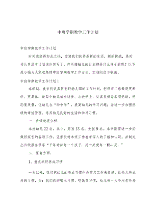 中班学期教学工作计划.docx