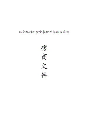 社会福利院食堂餐饮外包服务采购招标文件.docx