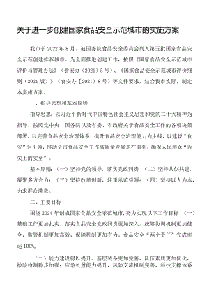 关于进一步创建国家食品安全示范城市的实施方案.docx