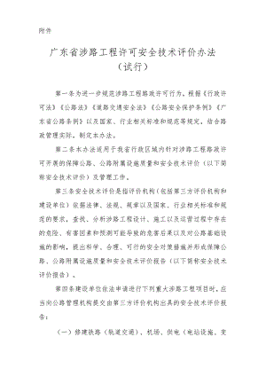 附件：《广东省涉路工程许可安全技术评价办法（试行）》.docx