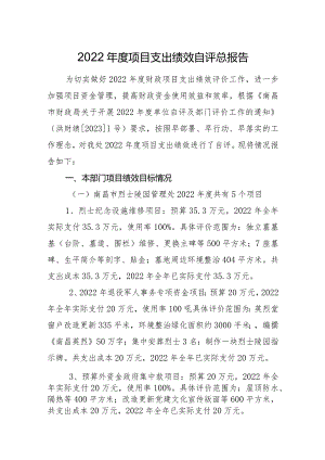 2022年度项目支出绩效自评总报告.docx